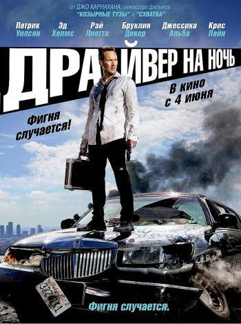 Драйвер на ночь