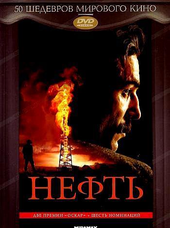 Нефть