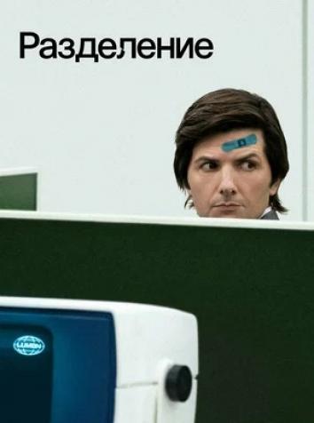 Разделение 1 сезон