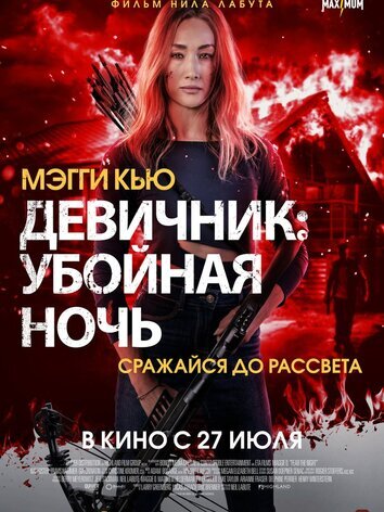 Девичник: Убойная ночь