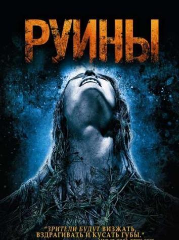 Руины