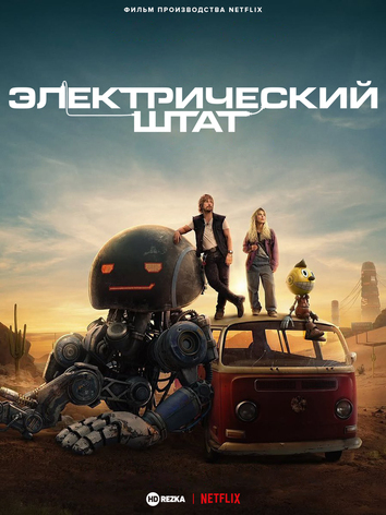Электрический штат