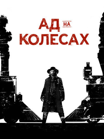 Ад на колёсах (все серии)