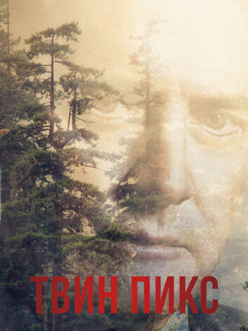 Твин Пикс (все серии)