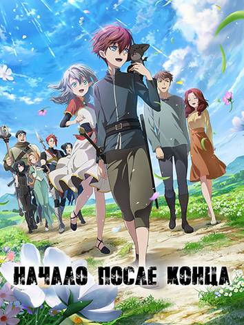 Начало после конца 1 сезон
