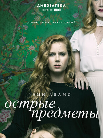 Острые предметы 1 сезон
