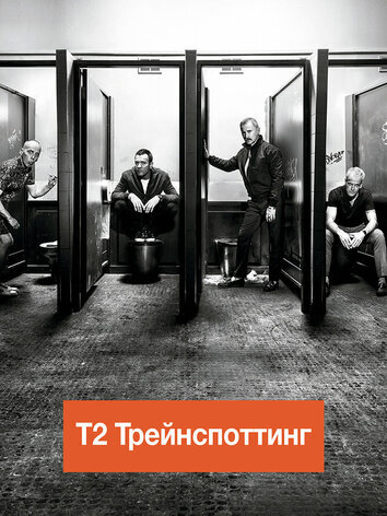 На игле 2