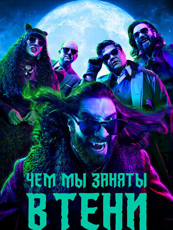 Чем мы заняты в тени 1-6 сезон
