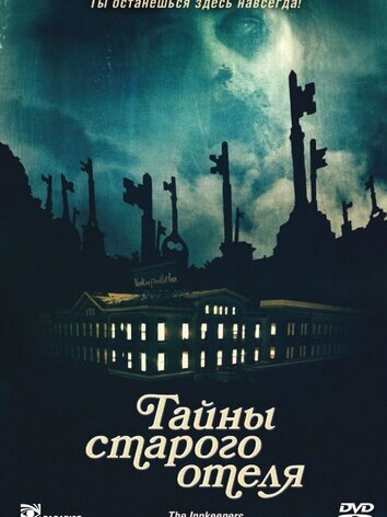 Тайны старого отеля