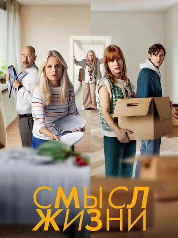 Смысл жизни (1-2 сезон, 16 серий)