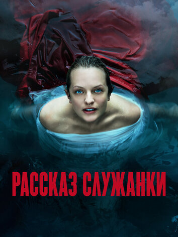 Рассказ служанки (6 сезон, 7 серий)