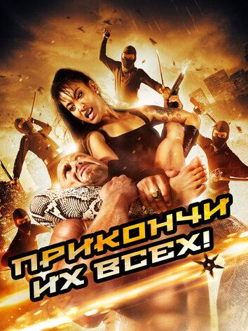 Прикончи их всех!