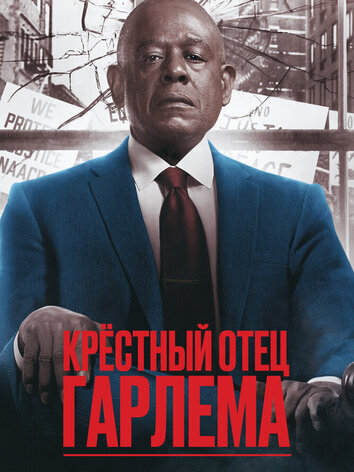 Крёстный отец Гарлема (4 сезон)