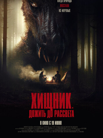 Хищник. Дожить до рассвета