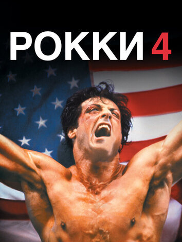Рокки 4