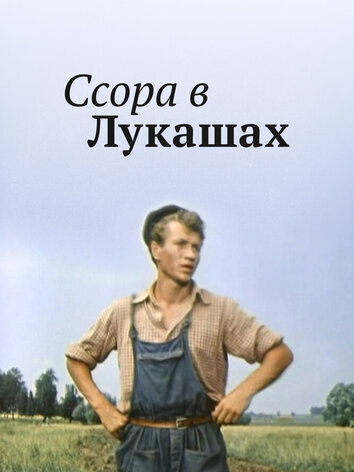 Ссора в Лукашах