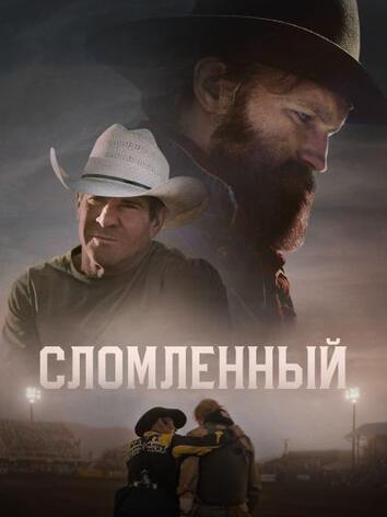 Сломленный