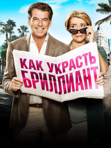 Как украсть бриллиант