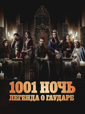 1001 ночь. Легенда о Гаударе (2 сезон)