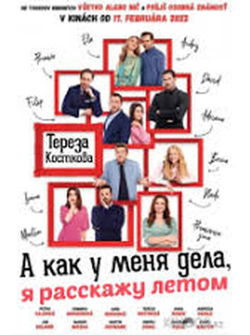 Как у меня дела, расскажу летом