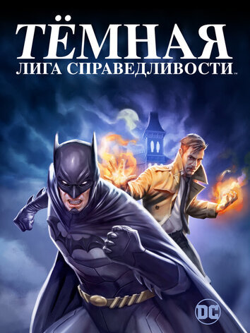 Тёмная лига справедливости