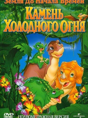 Земля до начала времен 7: Камень Холодного Огня