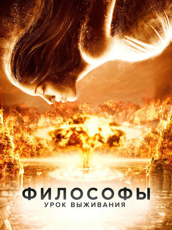 Философы: Урок выживания