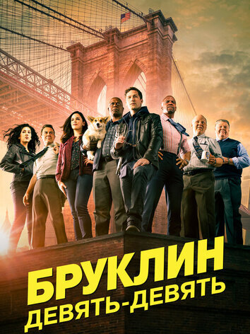 Бруклин 9-9 (5 сезон)