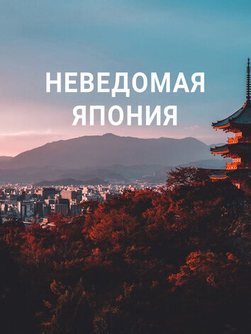 Неведомая Япония