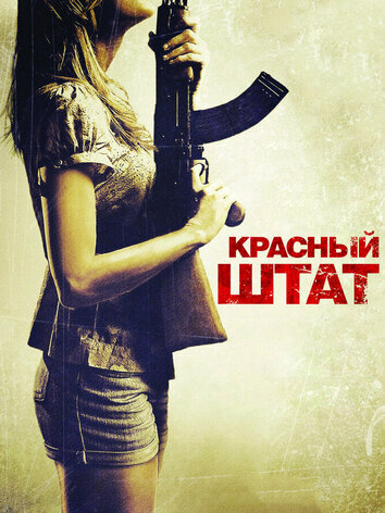 Красный штат
