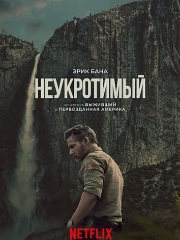 Неукротимый