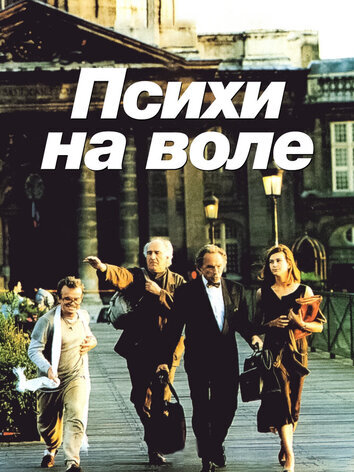 Психи на воле