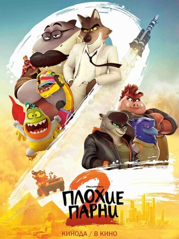 Плохие парни 2 (мультфильм)