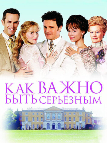 Как важно быть серьезным