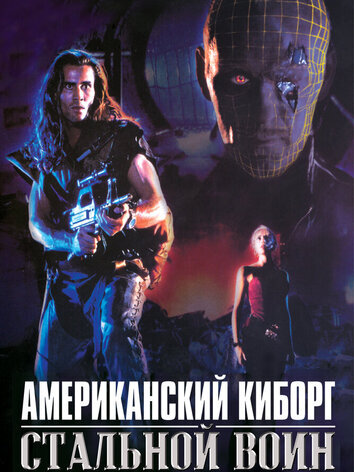 Американский киборг: Стальной воин