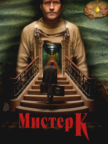 Мистер К