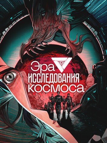 Эра исследования космоса