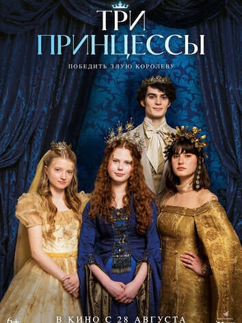 Три принцессы