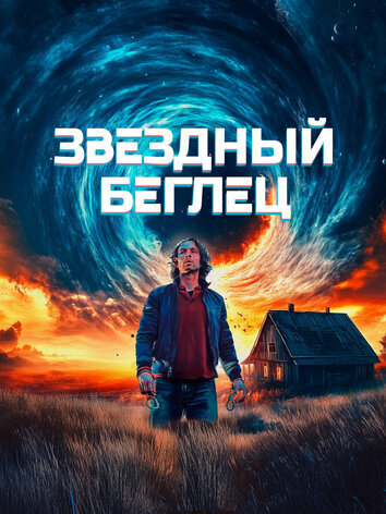 Звездный беглец