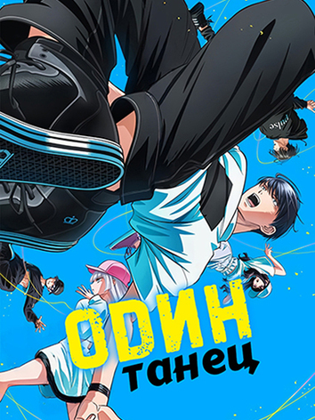 Один танец