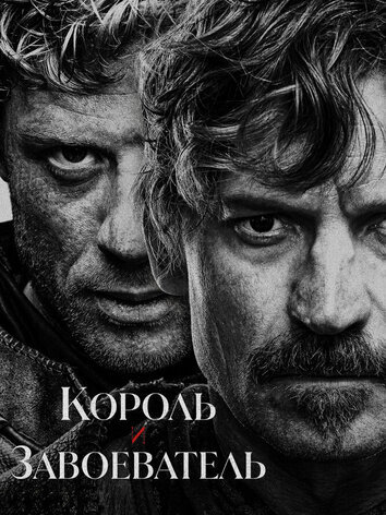 Король и завоеватель