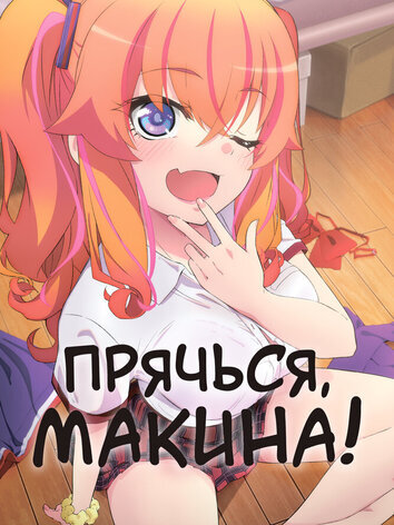 Прячься, Макина!