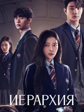 Иерархия