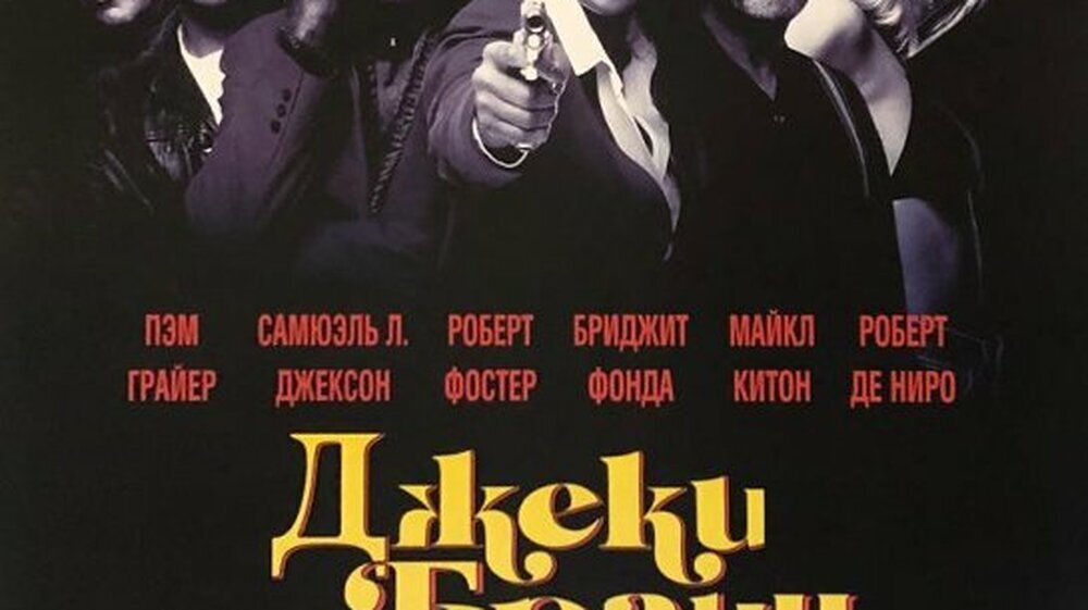 Джеки Браун