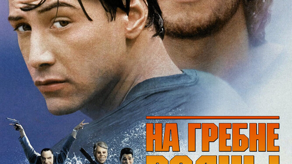 На гребне волны