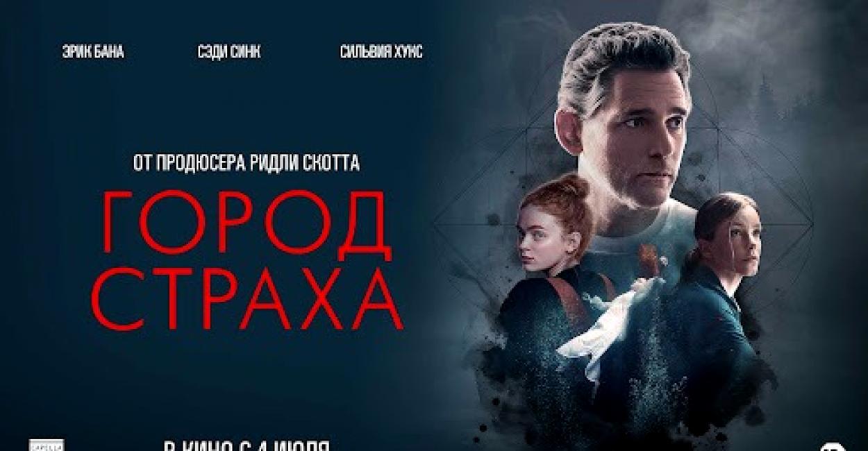 Город страха
