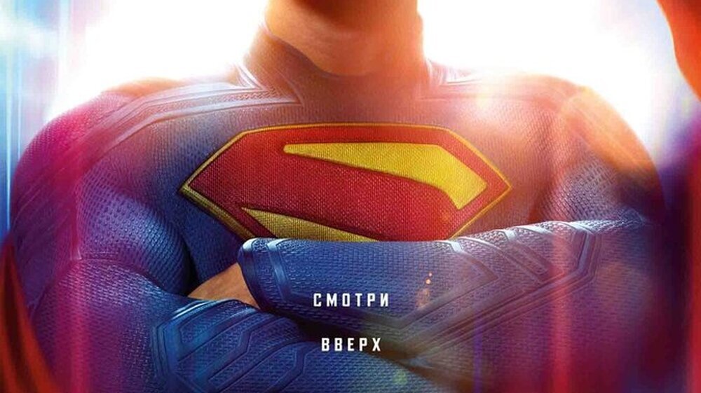 Супермен