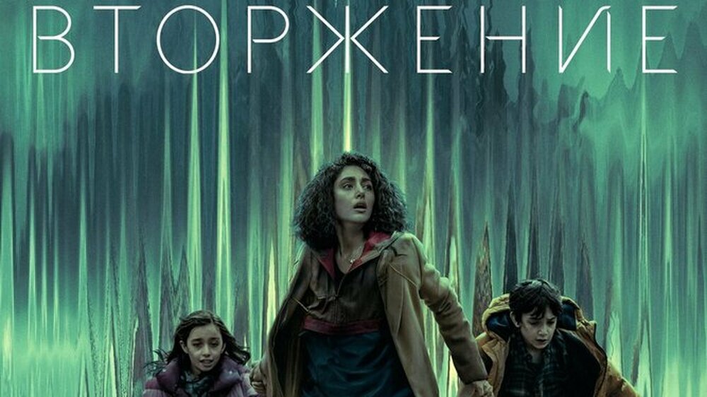 Вторжение (3 сезон)