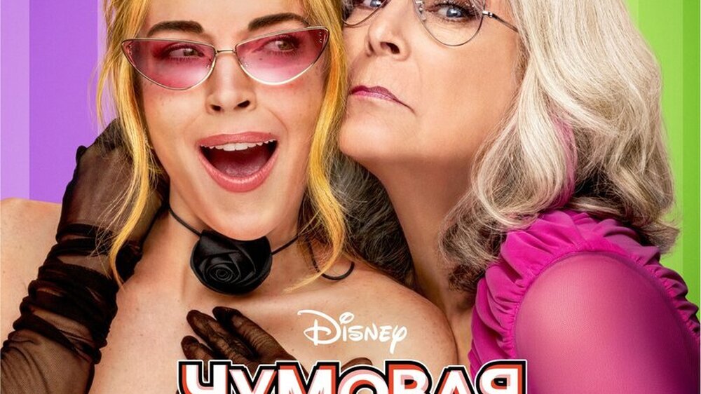 Чумовая пятница 2