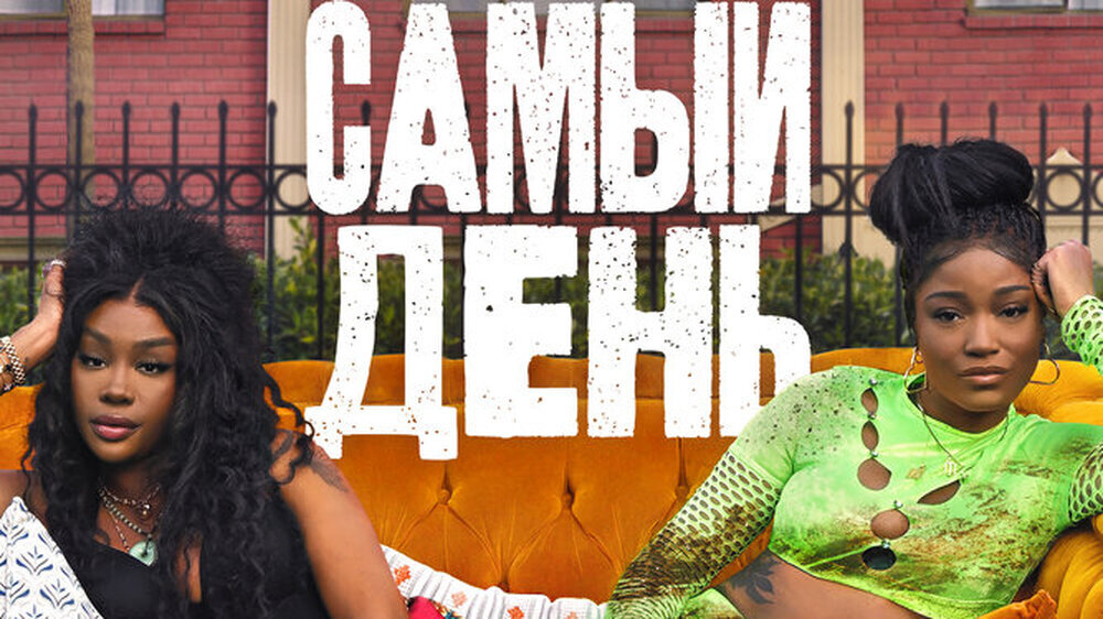 Тот самый день